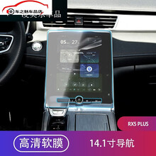 荣威rx5max屏幕钢化膜i5导航中控贴膜大屏i6plus显示屏3保护定制 20款RX5PLUS【导航14.1寸】高清纳米防爆