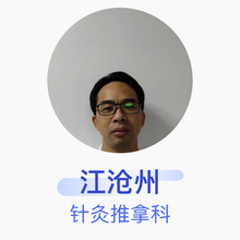 江沧州 针灸推拿科 主治医师 福建省福州神经精神病防治院