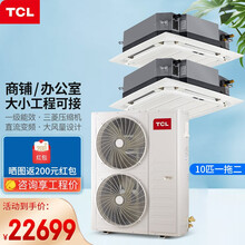 TCL中央空调 多联天花机一拖二 一拖四一拖多 商用办公室吸顶式空调 一级能效直流变频 三菱压缩机 10匹一拖二 八面出风（380V）