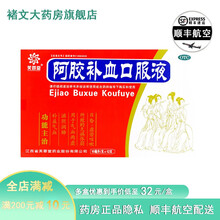 芙蓉堂 阿胶补血口服液20ml*12支 补益气血滋阴润肺用于气血两虚所致的久病体弱目昏虚劳咳嗽cwb 5盒