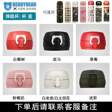 杯具熊（beddybear）成人保温杯原装配件运动杯黑白脸谱草莓牛油果吸管盖子 弹跳杯杯盖3