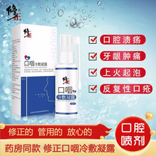 修正口腔溃疡喷剂喷雾牙龈红肿痛镇牙疼口疮牙龈肿痛嘴巴上火舌头创伤起泡咽喉口舒冷敷凝露HZ 修正口咽冷敷凝露 三盒装