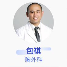 包祺 胸外科 副主任医师 上海中医药大学附属龙华医院