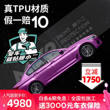 膜小二隐形车衣TPU材质全车车衣膜汽车漆面保护膜透明防刮蹭提高亮度 膜小二人气版