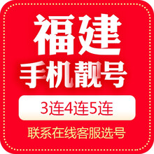 中国移动 手机靓号福建移动电信联通福州龙岩南平宁德莆田泉州三明厦门漳州号码自选全国通用三连号四连号