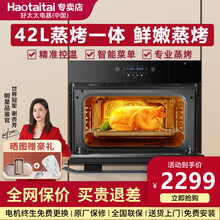 好太太（Haotaitai）蒸烤箱一体机 嵌入式蒸烤箱 家用蒸烤箱 嵌入式42L 电蒸箱微蒸烤一体机 【性价比推荐】42L蒸烤一体机 嵌入式