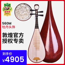 敦煌牌琵琶560M花梨木牡丹头饰乌木相轸清水式考级演奏民族乐器 560M牡丹头饰