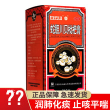 京都念慈菴 蜜炼川贝枇杷膏 300ml 止咳化痰 润肺化痰 咳嗽药 1盒（BYS)蛇胆川贝枇杷膏210g
