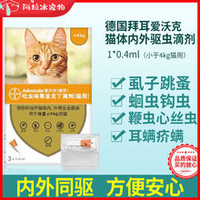 德国进口拜耳爱沃克体内外驱虫滴剂宠物猫咪驱虫药体内外一体幼猫[预售] 内外同驱 小猫版1支(无盒
