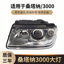 适用于大众桑塔纳3000志俊4000型前大灯总成 前照灯带灯泡 精品 精品，左右一对 单支装
