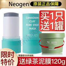 Neogen妮珍泥膜棒韩国Neogen妮珍泥膜棒固体清洁面膜棒去黑头粉刺深层收缩清洁毛孔阿古丽娅 妮珍泥膜棒+送绿茶泥膜一罐120g