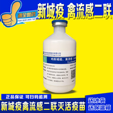 鸭鹅水禽疫苗 浆膜炎 大肠杆菌 霍乱 鸭黄病毒 副粘病毒 禽流感  西蜀农大 科前新流二联灭活苗250毫升1瓶价