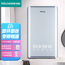 四季沐歌（MICOE）即热式电热水器 智能变频恒温过水热 AI语音识别控制 小型速热免储水淋浴洗澡 8500W三档变频