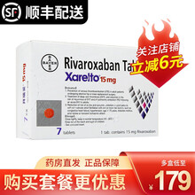 顺丰配送】拜瑞妥 利伐沙班片 15mg*7片/盒 2盒装
