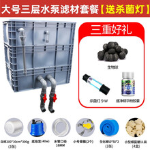 疯狂水草鱼池过滤器周转箱滴流盒器三层户外置大型过滤桶室外沼泽净化装置槽锦鲤水池鱼缸过滤箱循环系统设备 大号三层水泵滤材套餐