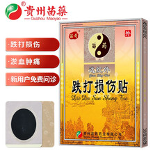 贵州苗药 苗奇膏贴远红外跌打损伤淤血肿痛 6贴/盒