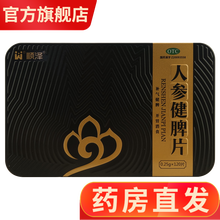 顺泽人参健脾片120片铁盒中成药中药补气健脾开胃消食成人儿童脾胃湿热体内湿气重祛湿药补脾胃虚弱调理 脾胃虚弱湿气重祛湿：人参健脾1盒+参苓...