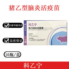 武汉科前猪乙脑活疫苗科乙宁猪乙型脑炎疫苗10头份整盒价 科前乙脑一盒价