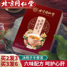 北京同仁堂决明子菊花茶枸杞子牛蒡根桂花金银花茶清火牛蒡茶 3盒价（实发6盒）