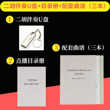 二胡伴奏曲神器优盘曲谱大全话筒拾音器手提二胡音响扩音器大音量乐器配件 二胡曲谱U盘+目录册+配套曲谱(三本)