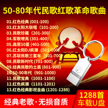 车载u盘50 80年代民歌红歌革命歌曲经典老歌高音质mp3汽车载u盘带歌 图片价格品牌报价 京东