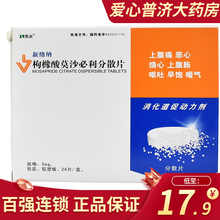 康弘 新络纳 枸橼酸莫沙必利分散片 5mg*24片消化不良慢性胃炎伴有烧心嗳气恶心呕吐早饱上腹胀上腹 1盒装
