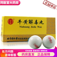 北京的牛黄解毒丸 3g*10丸 /盒清热解毒火热内盛咽喉肿痛牙龈肿痛口舌生疮目赤肿 1盒装