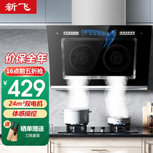 新飞抽油烟机灶具套装家用抽烟机侧吸油烟机燃气灶烟灶套装 单烟机（24立方吸力+双电机+自动清洗）自行安装