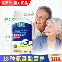 富莱欣牌氨基酸片100片可配口服液 成人增强免疫力营养保健 营养补充 中老年人