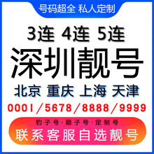 中国联通 深圳手机好号靓号三连号四连号豹子号电话手机卡联通电话卡AAAA 1349风水能量号联系客服在线选号