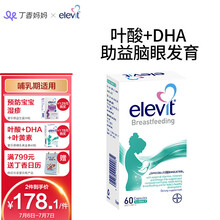 爱乐维Elevit澳版 孕妇藻油DHA软胶囊鱼油Omega3 拜耳原装进口 孕妇全孕期哺乳期服用 【哺乳期】DHA哺乳黄金素60粒