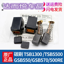 原装手电钻碳刷GSB550/570/500RE冲击钻TSB1300/5500电刷配件 博世电钻碳刷