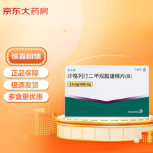 安立格 阿斯利康 沙格列汀二甲双胍缓释片 (III) 2.5mg/1000mg*14片/盒