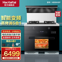 Haotaitai好太太集成灶一体灶家用厨房蒸烤箱一体吸烟机紫外消毒柜猛火灶 H806K【变频款】不锈钢档油板 液化气