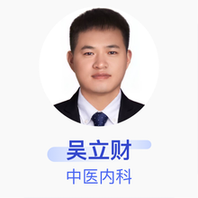 吴立财 中医内科 住院医师 北京同仁堂威海连锁药店有限公司张村店中医诊所