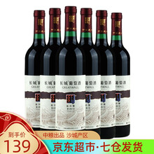 超市	国产红酒 六支整箱装 Greatwall中粮沙城产区长城葡萄酒 日常配餐用酒光瓶畅饮版 【750mL*6瓶】出口型解百纳干红葡萄酒