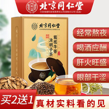 北京同仁堂葛根牛蒡决明子茶 菊花决明子茶 牛蒡根金银花枸杞茶非养肝护肝茶明目熬夜茶清热去火茶养生茶 【5g*24包】*1盒