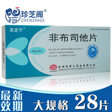 风定宁 非布司他片28片 适用于痛风患者高尿酸血症的长期治疗 5盒（联系客服248）