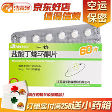 一舒 盐酸丁螺环酮片  5mg*60片/盒  各种焦虑症 3盒装