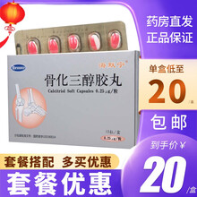 海默尼 海默宁 骨化三醇胶丸0.25μg*10粒 20盒均价20/盒