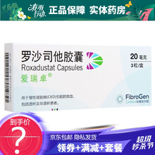 阿斯利康 爱瑞卓 罗沙司他胶囊 20mg*3粒 20mg*3粒每盒【1盒装】