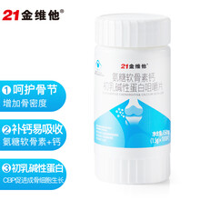 京东超市	
21金维他 氨糖软骨素钙初乳碱性蛋白咀嚼片 150g共100片 中老年护关节补钙增加骨密度