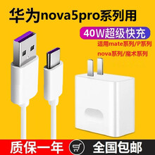 果咖士 华为nova5pro超级快充充电器40W手机5A数据线nova5/6/7插头快速闪充套装 [华为40w超级快充套装】充电头+1米线