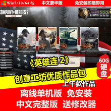 陌筱移动硬盘游戏 英雄连2大师版 送创意工坊优质地图包上千款作品PC版 3.0（60G移动硬盘）