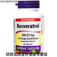 加拿大代购webber伟博白藜芦醇葡萄籽精华胶囊90粒