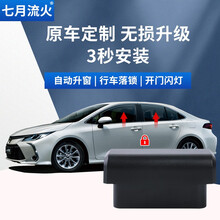 适用于丰田19~21款卡罗拉双擎雷凌改装一键升降自动升窗器落锁OBD关窗器 19~21款卡罗拉(升降窗+落锁+解锁+闪灯) OBD