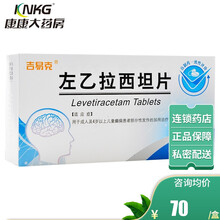 吉易克  左乙拉西坦片 0.25g*30片/盒 左已拉西坦片 癫痫药 1盒