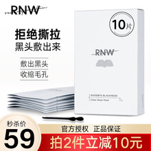 RNW如薇双重净化去黑头鼻贴螨虫猪鼻贴吸粉刺面膜贴收缩毛孔不撕拉温和精华液男女士 鼻贴10片（5片祛黑头+5片收缩毛孔）