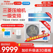 海尔空调 家电中央空调一拖二 节能变频家用中央空调风管机一级能效三菱压机上门安装 6年保修 3匹一拖二（裸机价位）