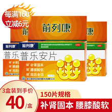 前列康 普乐安片150片 腰膝酸软补肾固本前列腺炎药 男性尿频尿急 3盒装